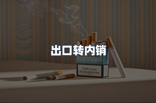 出口转内销